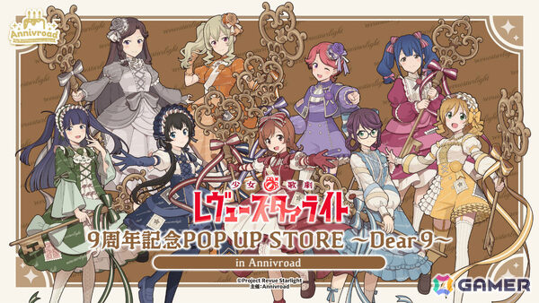 「少女☆歌劇 レヴュースタァライト」9周年記念ポップアップストアが7月2日よりAnnivroadで開催！アンティーク×お手紙をテーマにした描き下ろしグッズを販売の画像1