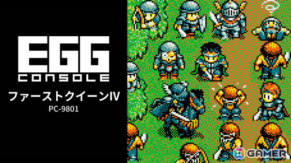 リアルタイムシミュレーション「EGGコンソール ファーストクイーンIV PC-9801」がSwitchで配信！の画像1