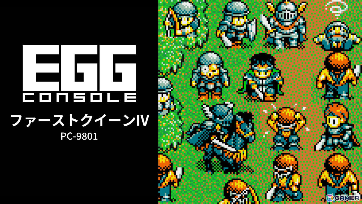 リアルタイムシミュレーション「EGGコンソール ファーストクイーンIV PC-9801」がSwitchで配信！の画像