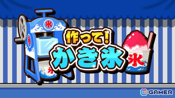 ワンオペかき氷作りゲーム「作って！かき氷」が7月9日に配信！最大4人で腕前を競い合うこともの画像1