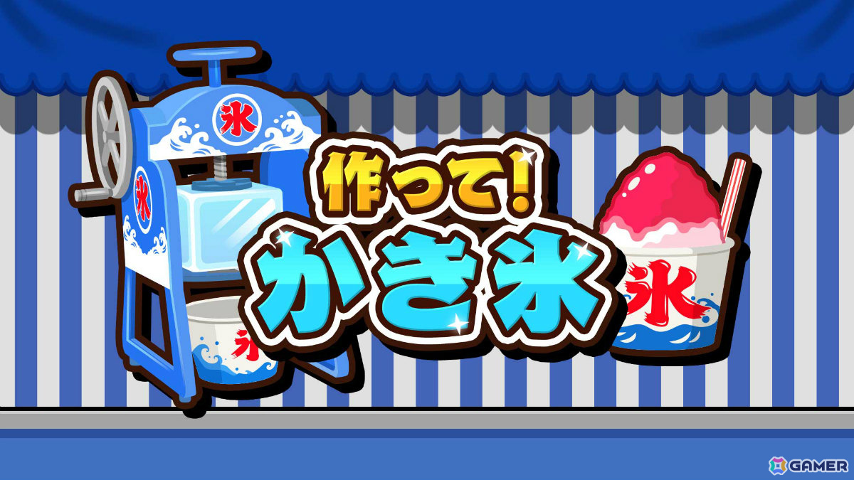 ワンオペかき氷作りゲーム「作って！かき氷」が7月9日に配信！最大4人で腕前を競い合うこともの画像