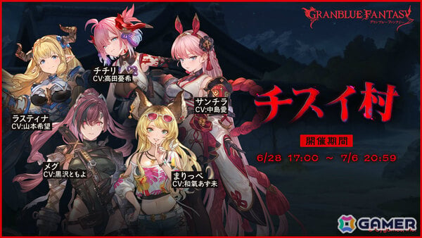 「グラブル」イベント「チスイ村」が6月28日より開催！幻の秘湯があるという山奥の秘境に伝わる奇妙なしきたりとはの画像1