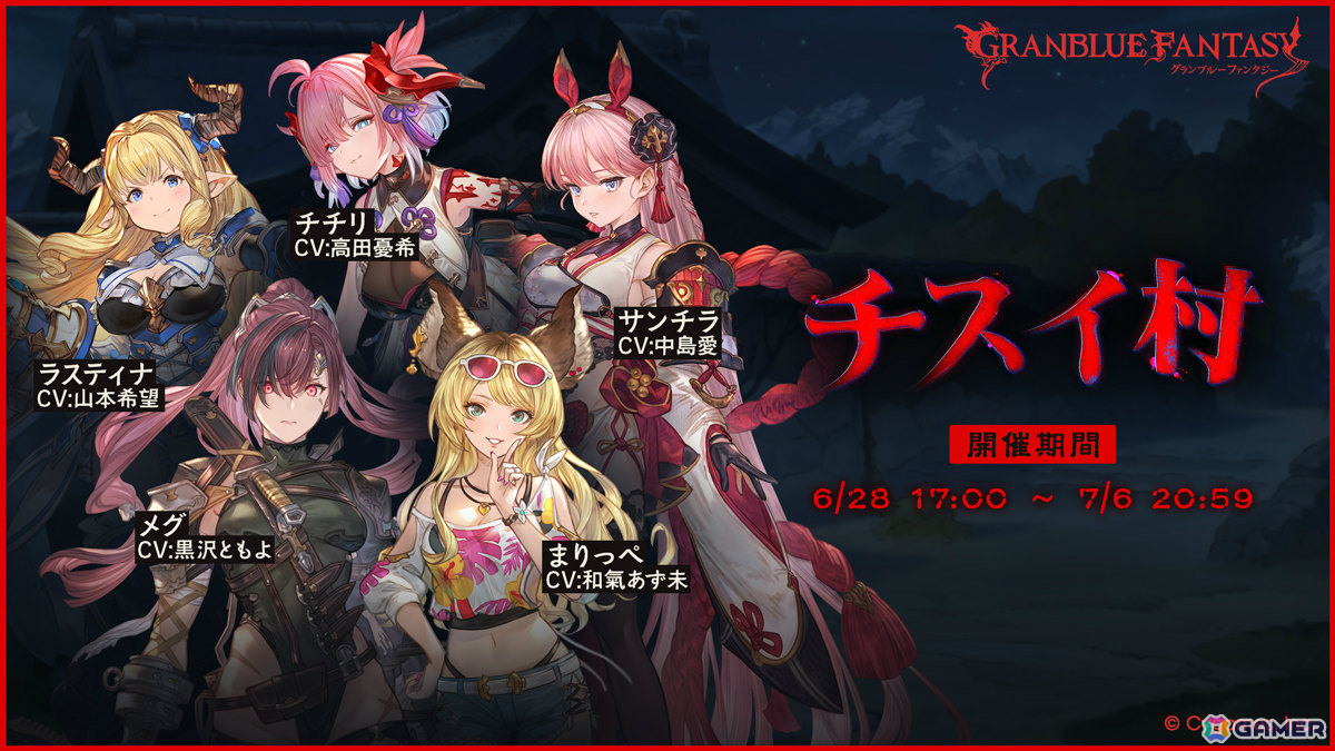 「グラブル」イベント「チスイ村」が6月28日より開催！幻の秘湯があるという山奥の秘境に伝わる奇妙なしきたりとはの画像