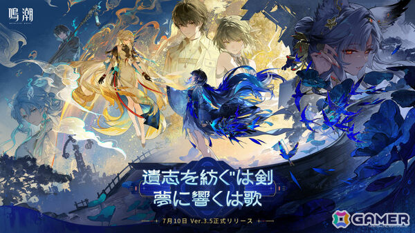 「鳴潮」Ver.3.5「遺志を紡ぐは剣、夢に響くは歌」やXbox版が7月10日に配信！秧秧・玄翎（CV：石川由依）、穂穂（CV：福圓美里）が星5共鳴者として登場の画像1