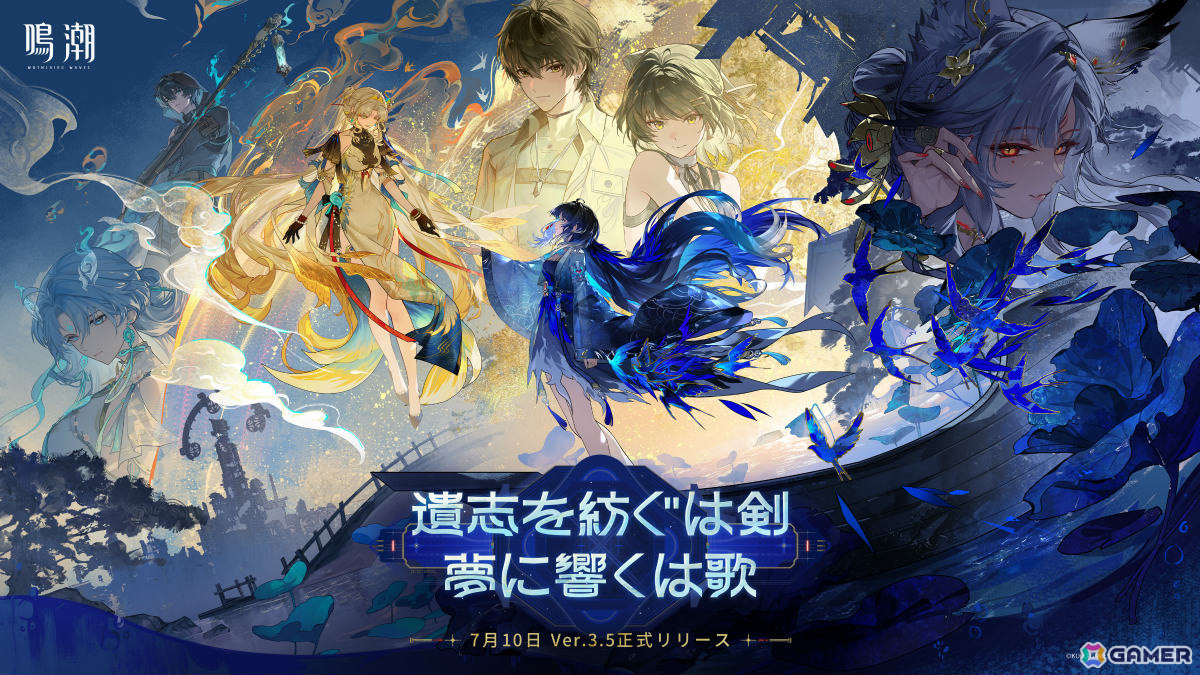 「鳴潮」Ver.3.5「遺志を紡ぐは剣、夢に響くは歌」やXbox版が7月10日に配信！秧秧・玄翎（CV：石川由依）、穂穂（CV：福圓美里）が星5共鳴者として登場の画像1