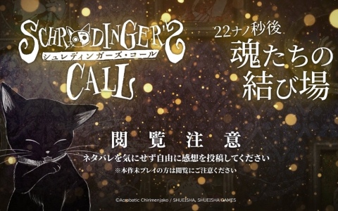 「シュレディンガーズ・コール」ゲーム全編のプレイ動画・配信が解禁！第5章の予告動画やネタバレOKで感想を語り合える動画「魂の結び場」も公開