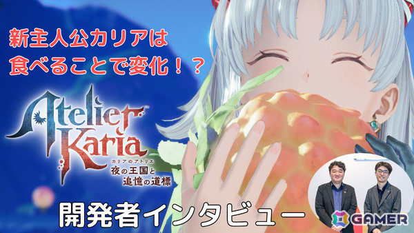 「カリアのアトリエ ～夜の王国と追憶の道標～」で取り組む食事の要素や錬金釜の復活に込められた“調合”を起点としたシステム作り――細井P＆福井Dにインタビューの画像38