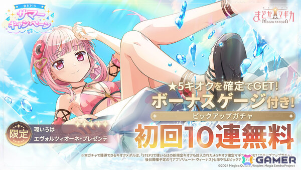 「魔法少女まどか☆マギカ Magia Exedra」環いろは（水着）が限定★5キオクとして登場！ログインでマギカストーンが最大6,000個もらえるの画像1