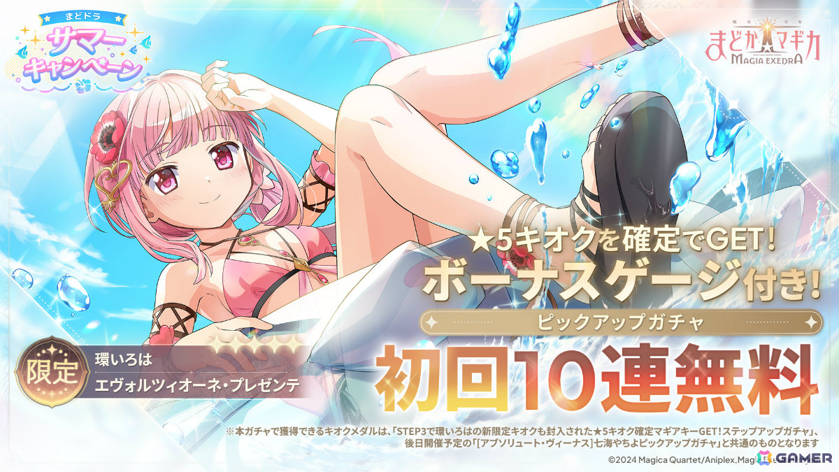 「魔法少女まどか☆マギカ Magia Exedra」環いろは（水着）が限定★5キオクとして登場！ログインでマギカストーンが最大6,000個もらえるの画像