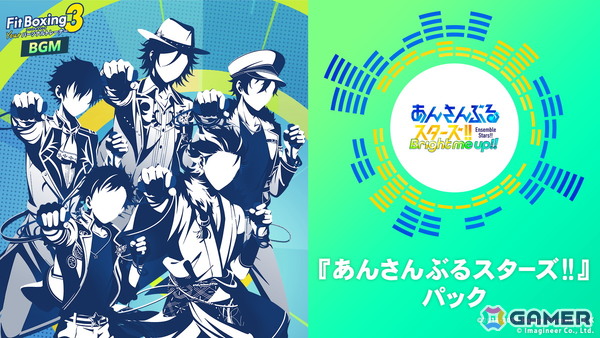 「Fit Boxing 3」で「あんスタ！！」楽曲をアレンジしたBGMの追加コンテンツが7月16日に配信！期間限定の無料おためしパックもの画像1