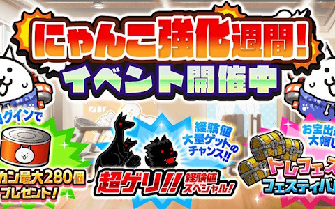 「にゃんこ大戦争」でイベント「にゃんこ強化週間」がスタート！毎日ログインで最大280個のネコカンを入手可能