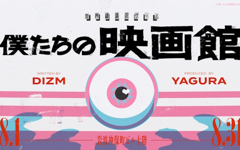 取り壊し前の岩波ホールで開催される体験型エンタメ「僕たちの映画館」が8月1日より開催！数々の選択を通して“歩くTRPG体験”が楽しめる