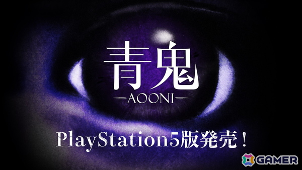 PS5版「青鬼」が2026年7月3日に発売！7月19日まで50%オフの495円（税込）で購入可能の画像1