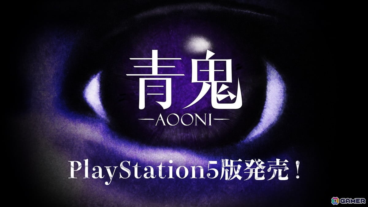 PS5版「青鬼」が2026年7月3日に発売！7月19日まで50%オフの495円（税込）で購入可能の画像