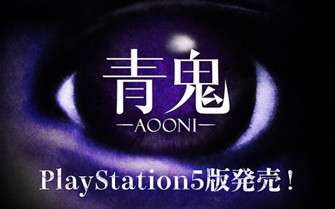 PS5版「青鬼」が2026年7月3日に発売！7月19日まで50%オフの495円（税込）で購入可能