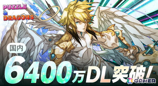 「パズドラ」の国内累計ダウンロード数が6,400万を突破！の画像1