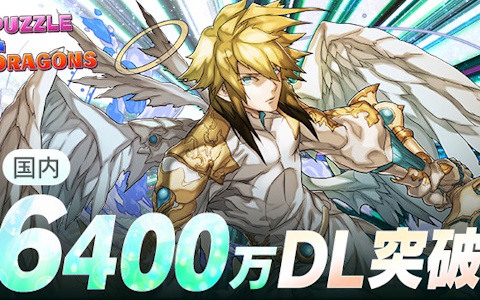 「パズドラ」の国内累計ダウンロード数が6,400万を突破！