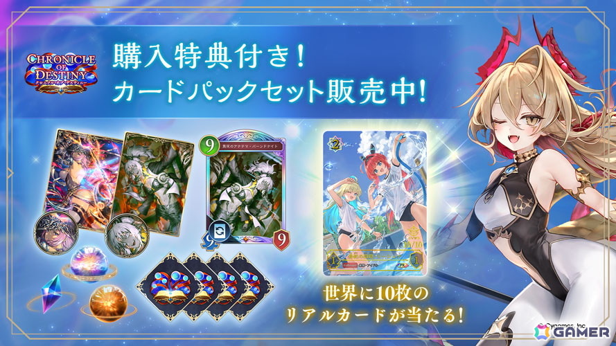 「シャドバWB」新カードパック「クロニクル・オブ・デスティニー」が配信！デッキプレゼントやパック10枚がもらえる記念キャンペーンも開催の画像