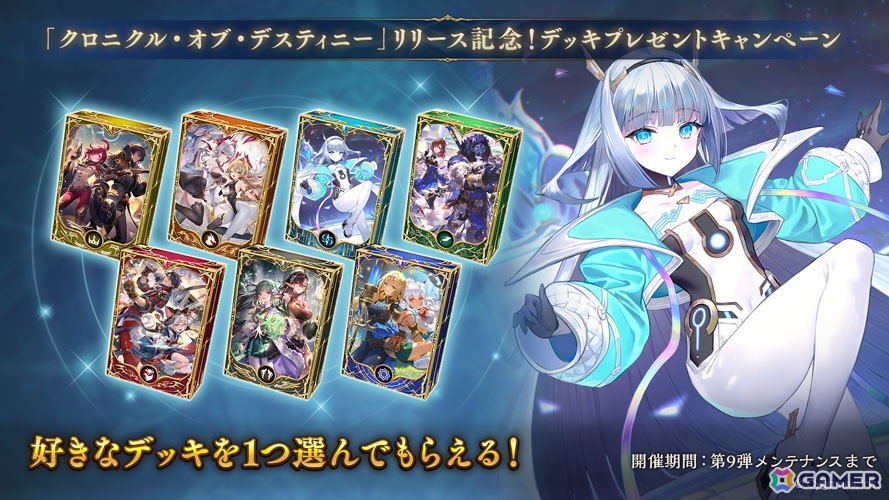 「シャドバWB」新カードパック「クロニクル・オブ・デスティニー」が配信！デッキプレゼントやパック10枚がもらえる記念キャンペーンも開催の画像