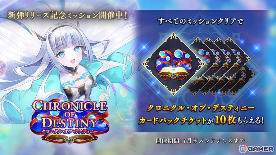 「シャドバWB」新カードパック「クロニクル・オブ・デスティニー」が配信！デッキプレゼントやパック10枚がもらえる記念キャンペーンも開催の画像