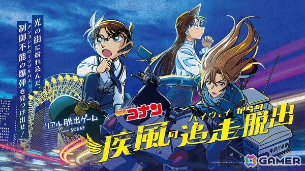 リアル脱出ゲーム「名探偵コナン 疾風の追走（ハイウェイ）からの脱出」の新CMが公開！コナンの録り下ろしボイスによるナレーションもの画像1
