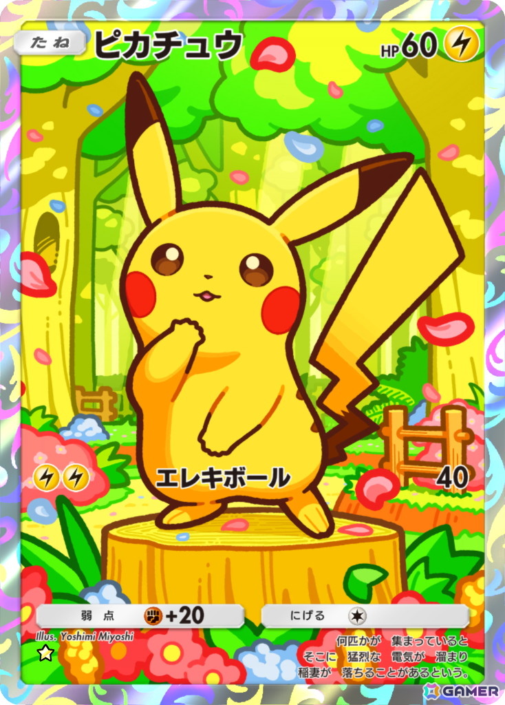 ピカチュウ［★］