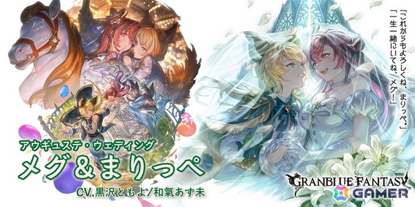 「グラブル」キャラクタードレスアップバージョン「メグ＆まりっぺ（CV：黒沢ともよ/和氣あず未）」と「エウロペ（CV：中原麻衣）」が登場！の画像2