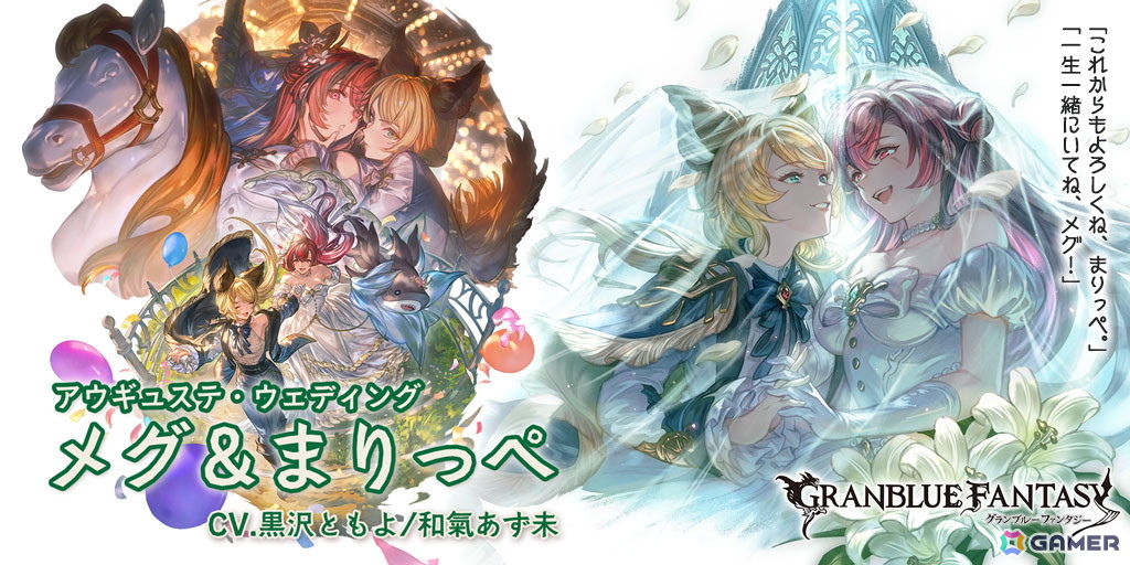 「グラブル」キャラクタードレスアップバージョン「メグ＆まりっぺ（CV：黒沢ともよ/和氣あず未）」と「エウロペ（CV：中原麻衣）」が登場！の画像