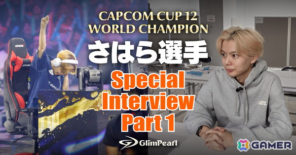 「CAPCOM CUP 12」世界チャンピオン さはら選手が大会を振り返るスペシャルインタビュー Part1が公開！の画像1