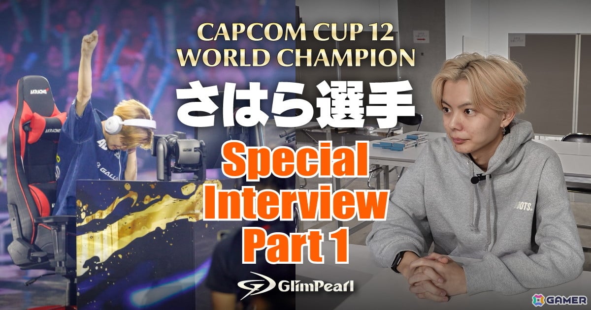 「CAPCOM CUP 12」世界チャンピオン さはら選手が大会を振り返るスペシャルインタビュー Part1が公開！の画像