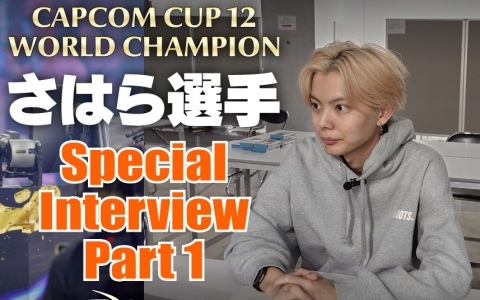 「CAPCOM CUP 12」世界チャンピオン さはら選手が大会を振り返るスペシャルインタビュー Part1が公開！