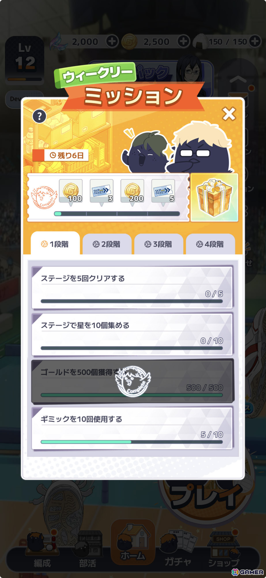 ミッション達成で報酬GET！