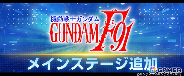 「SDガンダム ジージェネレーション エターナル」でメインステージ「機動戦士ガンダムF91」が実装！900万ダウンロードを記念したダイヤパックも販売中の画像