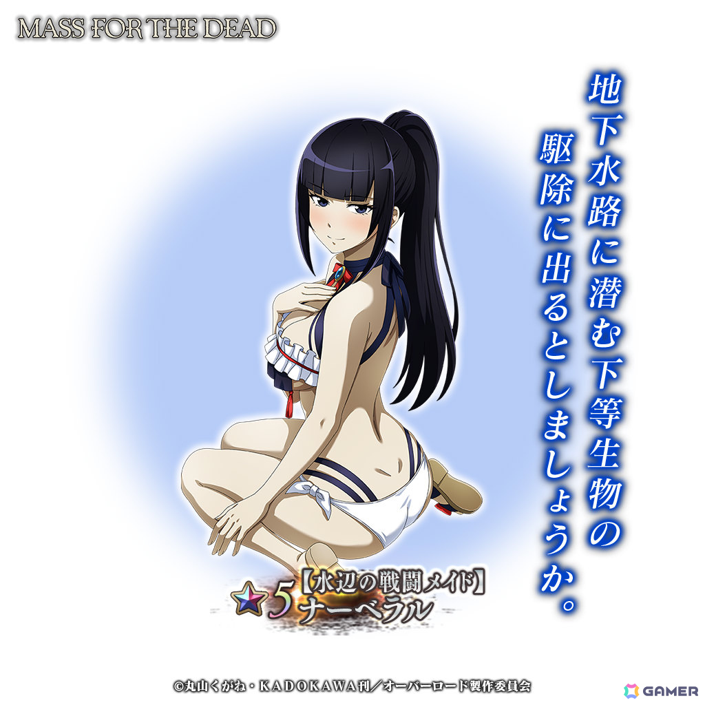 「MASS FOR THE DEAD」イベント「地下に蠢く邪悪の影」が開催！ナーベラルが水着姿で登場の召喚もの画像
