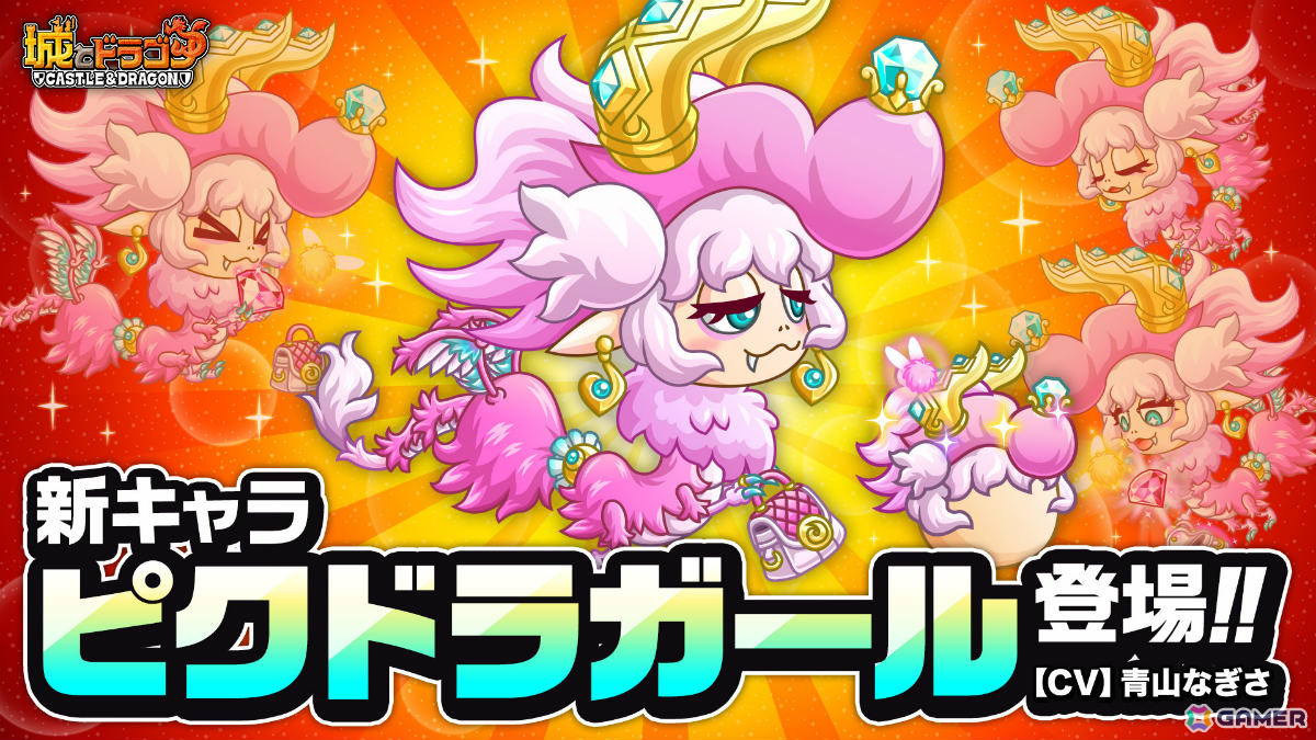 「城とドラゴン」ピクドラガール（CV：青山なぎさ）がアバたまに登場！ブルーとピンクの宝石を切り替えることでスキルが変化する大型・進撃キャラの画像