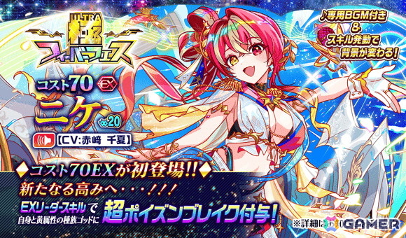 「クラッシュフィーバー」11周年記念キャンペーンが7月1日より開催！極フィーバーフェスに初のコスト70EXユニット「勝励の祝翼女神 ニケ（CV：赤﨑千夏）」が登場の画像