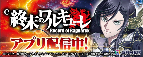 「e 終末のワルキューレ」がパチンコ・パチスロアプリ「777Real」に登場！手に汗握るド迫力のバトルコンテンツを忠実に再現の画像1