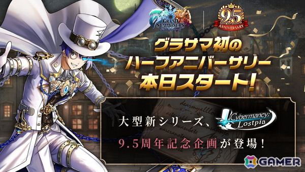 「グラサマ」初のハーフアニバーサリー記念イベントが開催！大型新シリーズ「Cybermancy;Lostpia」も開幕の画像1