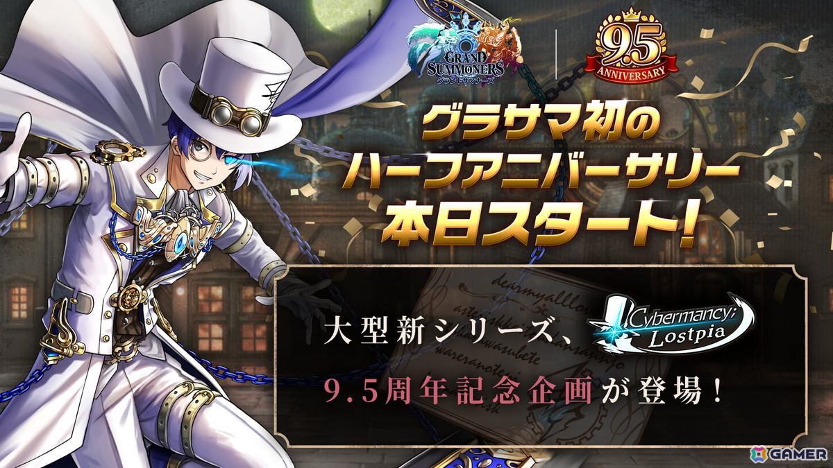 「グラサマ」初のハーフアニバーサリー記念イベントが開催！大型新シリーズ「Cybermancy;Lostpia」も開幕の画像