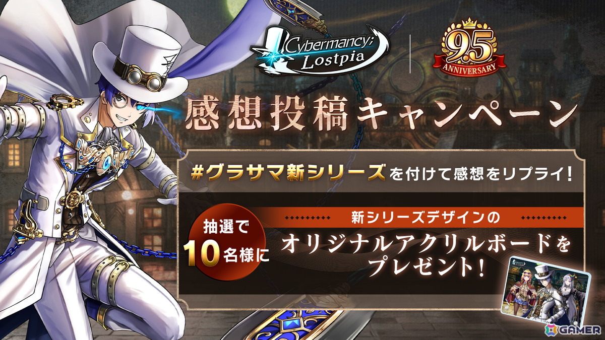 「グラサマ」初のハーフアニバーサリー記念イベントが開催！大型新シリーズ「Cybermancy;Lostpia」も開幕の画像