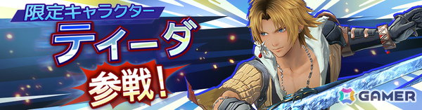「ディシディア デュエルム ファイナルファンタジー」期間限定キャラ「ティーダ」（CV：森田成一）が参戦！の画像1