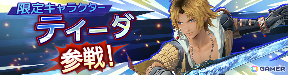 「ディシディア デュエルム ファイナルファンタジー」期間限定キャラ「ティーダ」（CV：森田成一）が参戦！の画像