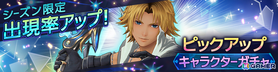 「ディシディア デュエルム ファイナルファンタジー」期間限定キャラ「ティーダ」（CV：森田成一）が参戦！の画像