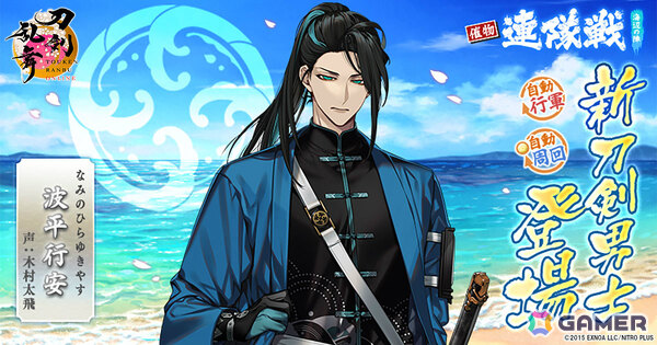 「刀剣乱舞ONLINE」波平行安（CV：木村太飛）がイベント「連隊戦 ～海辺の陣～」の報酬として登場！治金丸の極の姿も実装の画像1