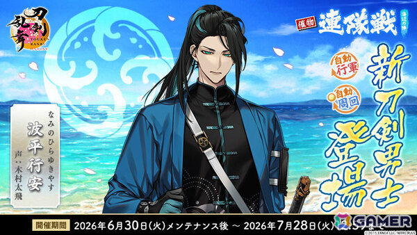 「刀剣乱舞ONLINE」波平行安（CV：木村太飛）がイベント「連隊戦 ～海辺の陣～」の報酬として登場！治金丸の極の姿も実装の画像3