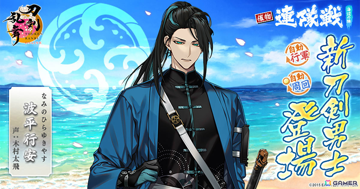 「刀剣乱舞ONLINE」波平行安（CV：木村太飛）がイベント「連隊戦 ～海辺の陣～」の報酬として登場！治金丸の極の姿も実装の画像