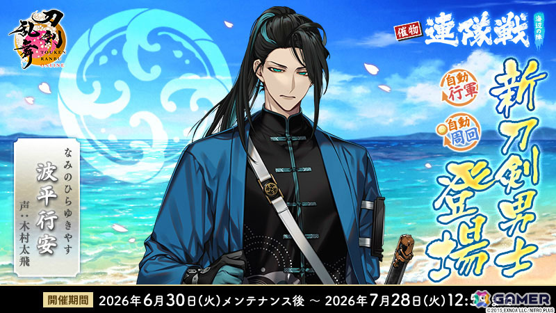 「刀剣乱舞ONLINE」波平行安（CV：木村太飛）がイベント「連隊戦 ～海辺の陣～」の報酬として登場！治金丸の極の姿も実装の画像