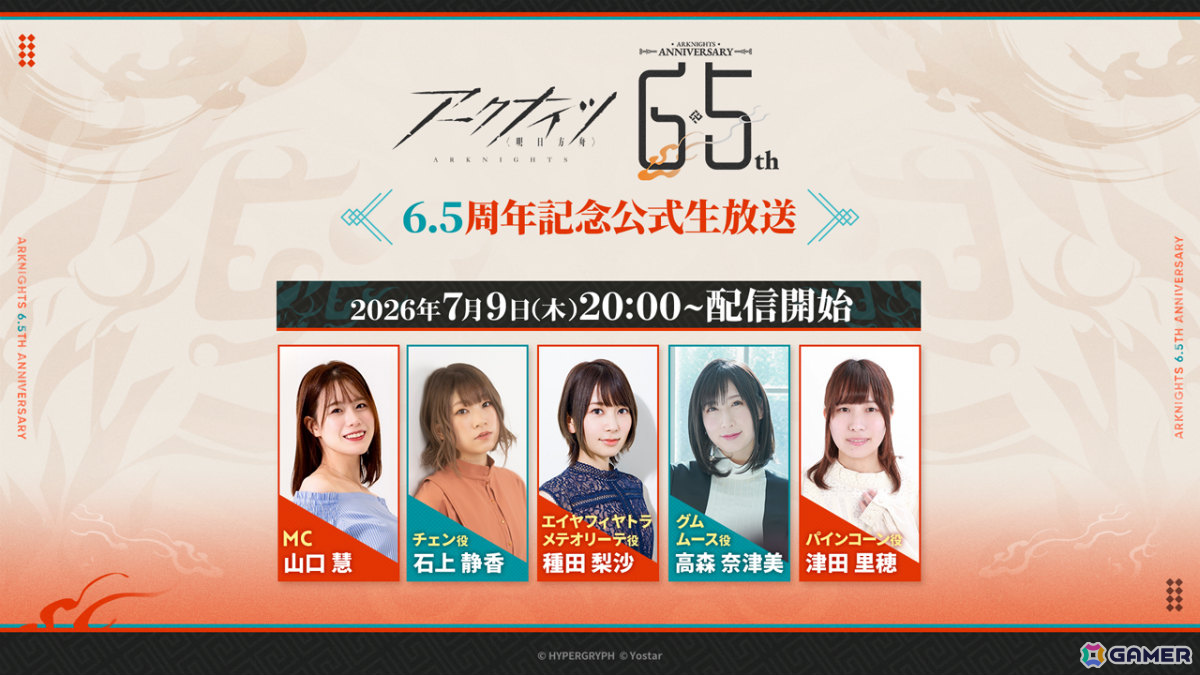 「アークナイツ6.5周年記念公式生放送」が7月9日20時より配信！番組特製グッズが当たる連動Xキャンペーンも開催の画像
