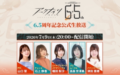「アークナイツ6.5周年記念公式生放送」が7月9日20時より配信！番組特製グッズが当たる連動Xキャンペーンも開催