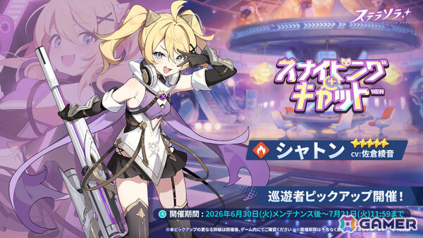 「ステラソラ」シャトン（CV：佐倉綾音）が先行実装となるピックアップガチャが開催！イベント「砂漠に捧ぐ弾丸」やチーシアの新規アナザーイメージもの画像2